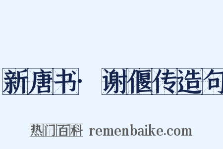 新唐书·谢偃传造句是什么意思的图片